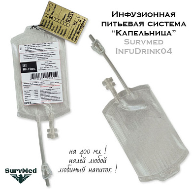 Инфузионная питьевая система "Капельница" InfuDrink 04