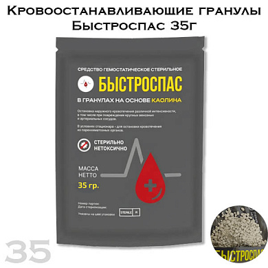 Кровоостанавливающие гранулы Быстроспас 35г