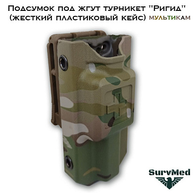 Подсумок под жгут турникет Ригид (жесткий пластиковый кейс) мультикам