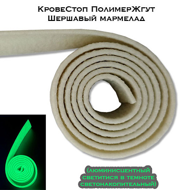 КровеСтоп ПолимерЖгут-У Шершавый Мармелад (люминисцентный 1м)
