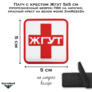 Патч с крестом Жгут 5x5 см (прорезиненный шеврон ПВХ на липучке, красный крест на белом фоне) ZhgRe2x2n
