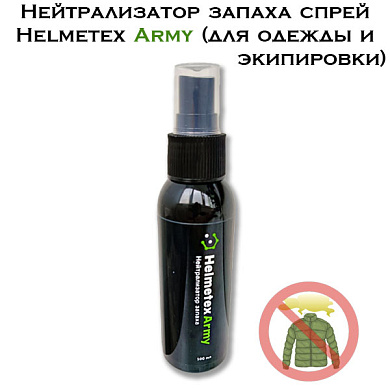 Нейтрализатор запаха спрей для одежды и экипировки Helmetex Army