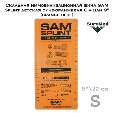 Складная иммобилизационная шина SAM Splint детская сине-оранжевая Civilian 9" (orange blue)