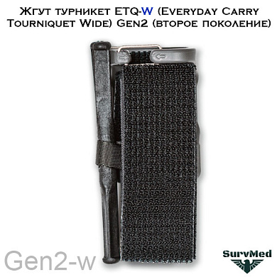 Жгут турникет ETQ-W (Everyday Carry Tourniquet - Wide) Gen2 (второе поколение)