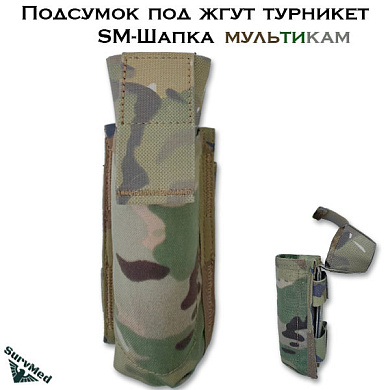 Подсумок под жгут турникет SM Шапка (мультикам)