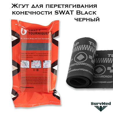 Жгут для перетягивания конечности SWAT Black черный