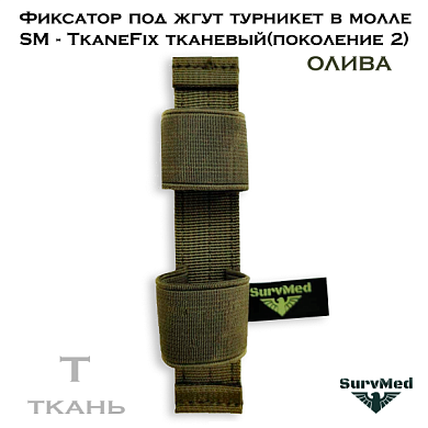 Фиксатор под жгут турникет в молле SM-TkaneFix тканевый олива (поколение 2)