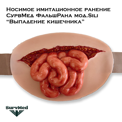 Носимое имитационное ранение СурвМед ФальшРана мод.Sili “Выпадение кишечника” (много мелких кишок)