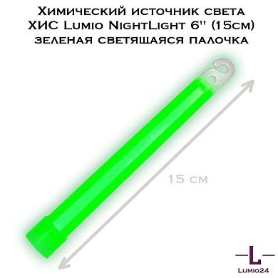 Химический источник света ХИС Lumio NightLight 6" (15см) зеленая светящаяся палочка