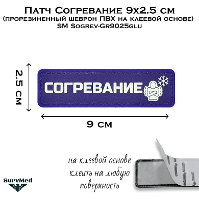 Патч Согревание 9x2.5 см (прорезиненный шеврон ПВХ на клеевой основе) SM Sogrev-Gr9025glu