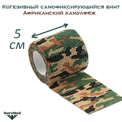 Когезивный бинт СурвМед африканский камуфляж 5 см