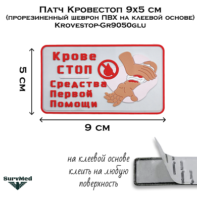 Патч Кровестоп 9х5 см (прорезиненный шеврон ПВХ на клеевой основе) Krovestop-Gr9050glu