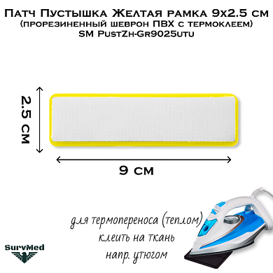 Патч Пустышка Желтая рамка 9x2.5 см (прорезиненный шеврон ПВХ с термоклеем) SM PustZh-Gr9025utu