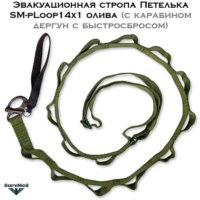 Эвакуационная стропа Петелька SM-pLoop14x1 олива (с карабином дергун с быстросбросом)