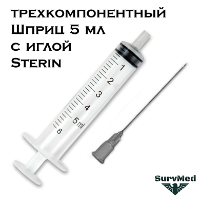 Шприц 5мл трехкомпонентный с иглой Sterin Стерин (3-х комп.)