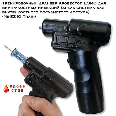 Тренировочный драйвер Кровестоп ЕЗИО для внутрикостных инъекций (дрель система для внутрикостного сосудистого доступа) (Ne-EZ-IO Train)