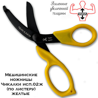 Медицинские ножницы (тактические изогнутые тупоконечные УСИЛЕННЫЕ) Чикалки исп.02л (по листеру) желтые