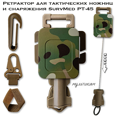 Ретрактор для тактических ножниц и снаряжения SurvMed РТ-45 (мультикам)