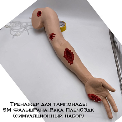 Тренажер для остановки кровотечения и тампонады SM ФальшРана Рука Плеч03дк (симуляционный набор)