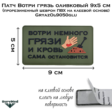 Патч Вотри грязь оливковый 9x5 см (прорезиненный шеврон ПВХ на клеевой основе) GryazOl-9050glu