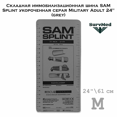 Складная иммобилизационная шина SAM Splint укороченная серая Military Adult 24" (grey)
