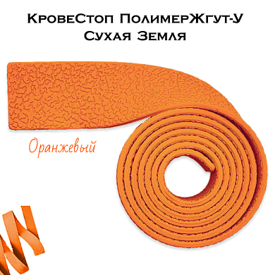 КровеСтоп ПолимерЖгут-У Шершавый Сухая Земля (оранжевый 1м)