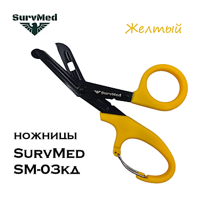 Медицинские ножницы (тактические изогнутые тупоконечные) SurvMed SM-03кд (желтые с карабином)