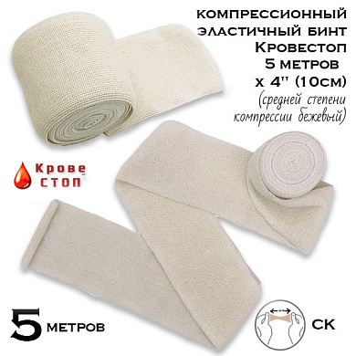 Бинт эластичный компрессионный Кровестоп СК 5 метров х 4" (10см) (средней степени компрессии) бежевый
