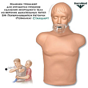 Манекен тренажер для отработки приемов удаления инородного тела из верхних дыхательных путей SM- Поперхнувшийся НеЧарли SLR (Геймлиха) стандарт с СЛР