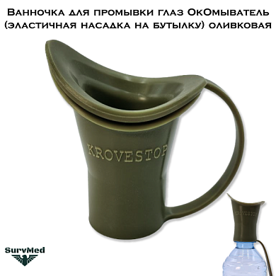 Ванночка для промывки глаз ОкОмыватель (эластичная насадка на бутылку) оливковая