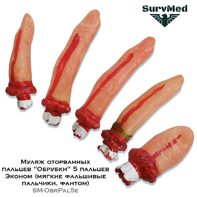Муляж оторванных пальцев "Обрубки" 5 пальцев Эконом (мягкие фальшивые пальчики, фантом) SM-ObrPal5e