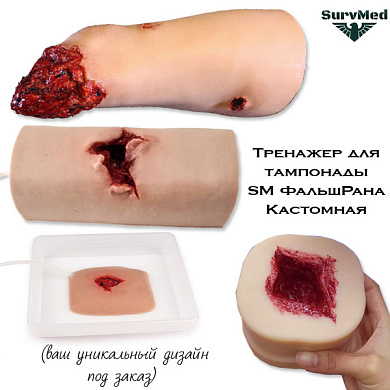 Тренажер для тампонады SM ФальшРана Кастомная (ваш уникальный дизайн под заказ)