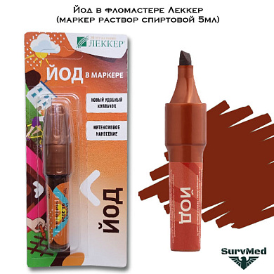 Йод в фломастере Леккер (маркер раствор спиртовой 5мл)