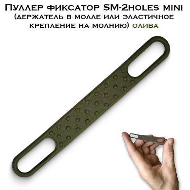 Пуллер фиксатор SM-2holes mini (держатель в молле или эластичное крепление на молнию) олива