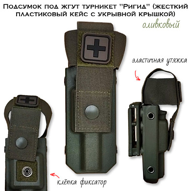 Подсумок под жгут турникет Ригид (жесткий пластиковый кейс с укрывной крышкой) оливковый TQ case with cover