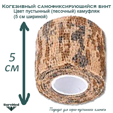 Когезивный бинт СурвМед пустынный камуфляж 5 см