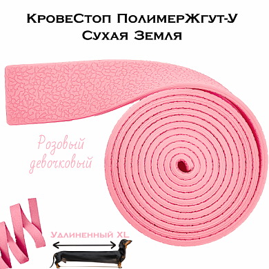 КровеСтоп ПолимерЖгут-У Шершавый Сухая Земля XL (розовый девочковый 1.5м)