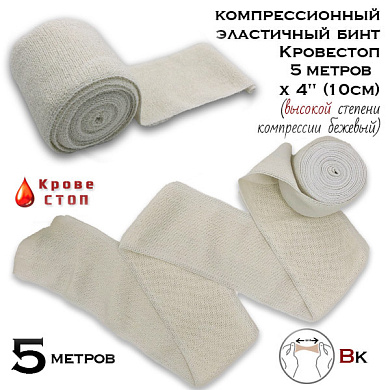 Бинт эластичный компрессионный Кровестоп ВК 5 метров х 4" (10см) (высокой степени компрессии) бежевый