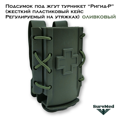 Подсумок под жгут турникет Ригид-Р (жесткий пластиковый кейс Регулируемый на утяжках) оливковый
