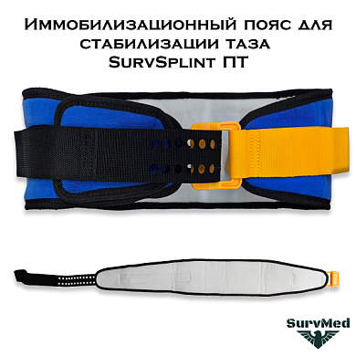 Имобилизационный пояс для стабилизации таза SurvSplint ПТ МЧС (синий гражданский)