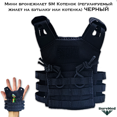 Мини бронежилет SM Котенок (регулируемый жилет на бутылку или котенка) черный