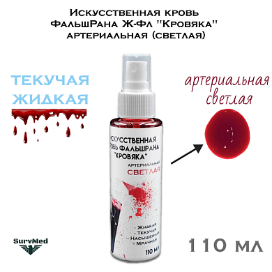 Искусственная кровь ФальшРана Ж-Фл "Кровяка" артериальная (светлая) (флакон с кнопочным распылителем пшикалкой 110 мл)