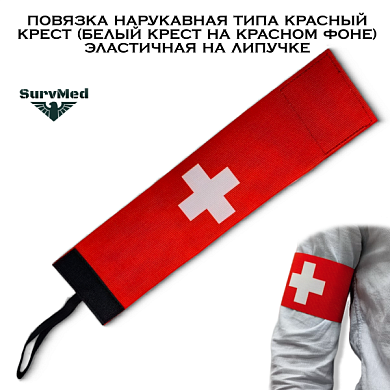 Повязка нарукавная типа Красный крест (белый крест на красном фоне) эластичная на липучке