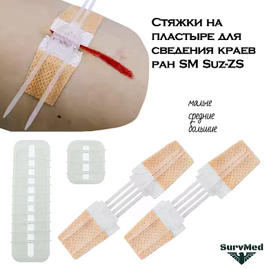 Стяжки на пластыре для сведения краев ран SM Suz-ZS