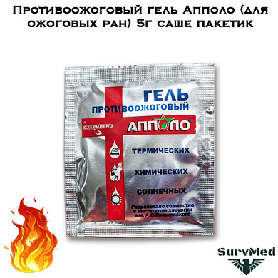 Противоожоговый гель Апполо (для ожоговых ран) 5г саше пакетик