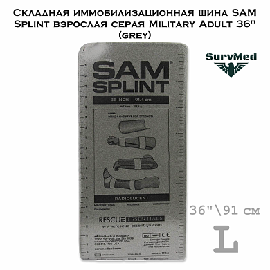 Складная иммобилизационная шина SAM Splint взрослая серая Military Adult 36" (grey)