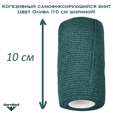 Когезивный бинт СурвМед оливковый 10 см