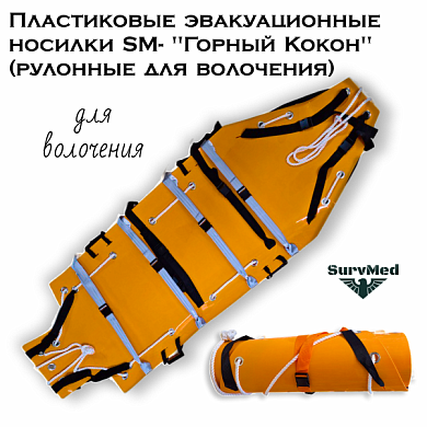 Пластиковые эвакуационные носилки SM-"Горный Кокон" (рулонные для волочения)