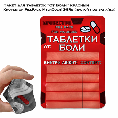 Пакет для таблеток "От Боли" красный Krovestop PillPack MylrColr12-8Re (пустой под запайку)