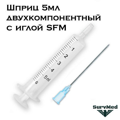 Шприц 5мл двухкомпонентный с иглой SFM (2-ух комп.)